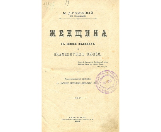 Женщина в жизни великих и знаменитых людей