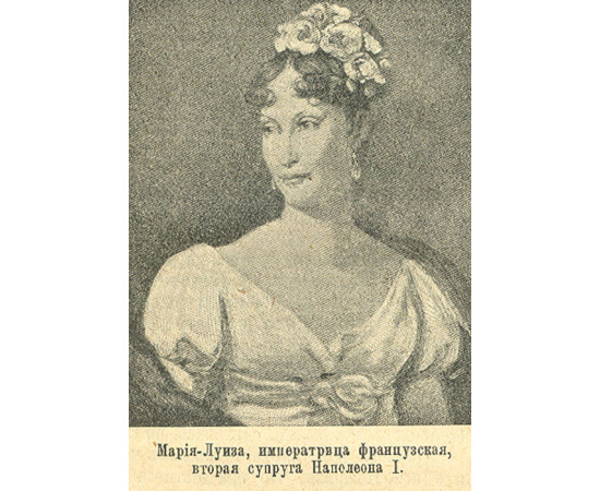 Женщина в жизни великих и знаменитых людей