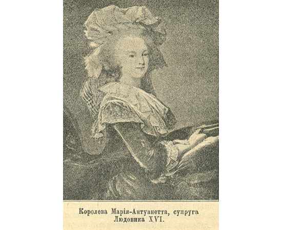 Женщина в жизни великих и знаменитых людей