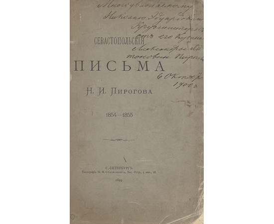 Севастопольские письма Н. И. Пирогова. 1854-1855