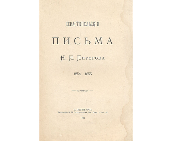 Севастопольские письма Н. И. Пирогова. 1854-1855