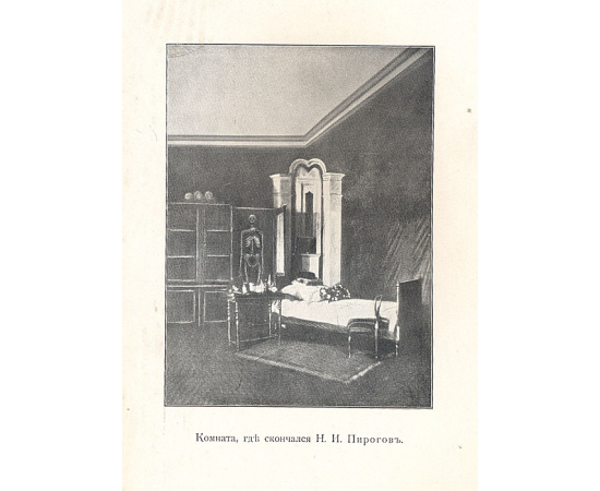 Севастопольские письма Н. И. Пирогова. 1854-1855