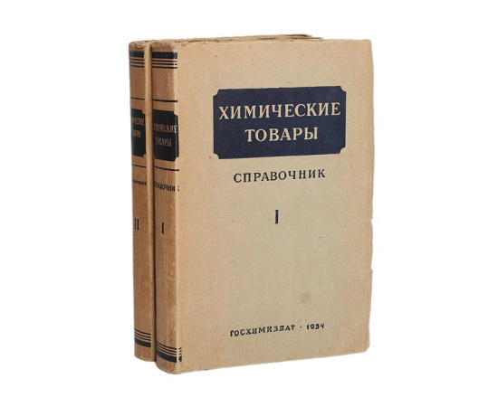 Химические товары. Справочник (комплект из 2 книг)