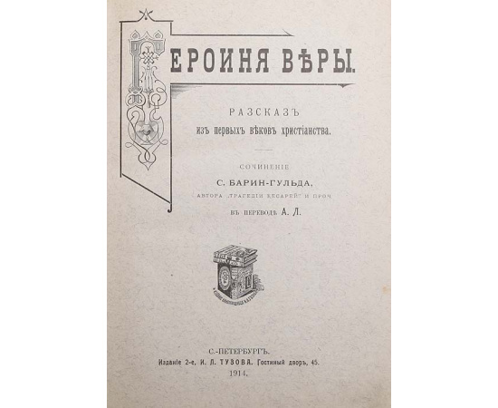 Героиня веры. Рассказ из первых веков христианства