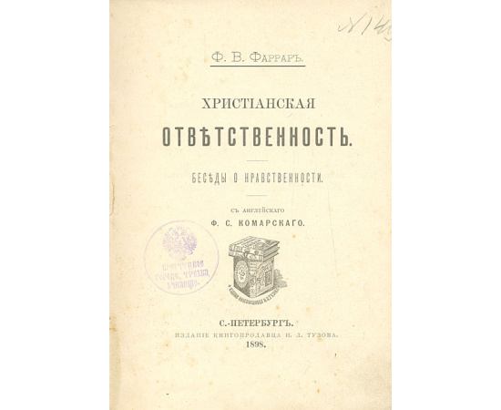 Христианская ответственность. Беседы о нравственности