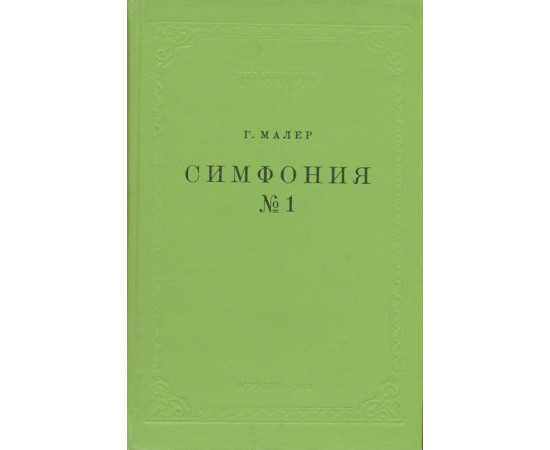 Густав Малер. Симфония № 1. Партитура