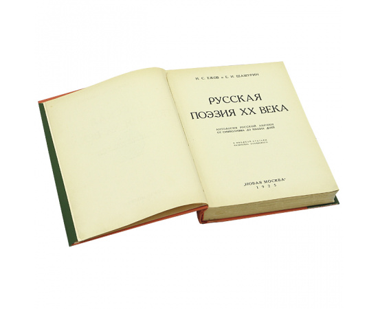 Русская поэзия XX века. Антология русской лирики от символизма до наших дней