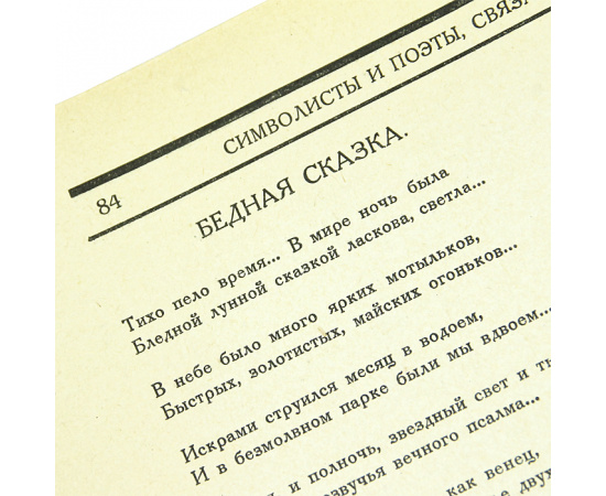 Русская поэзия XX века. Антология русской лирики от символизма до наших дней