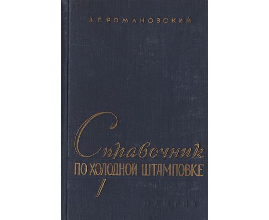 Справочник по холодной штамповке