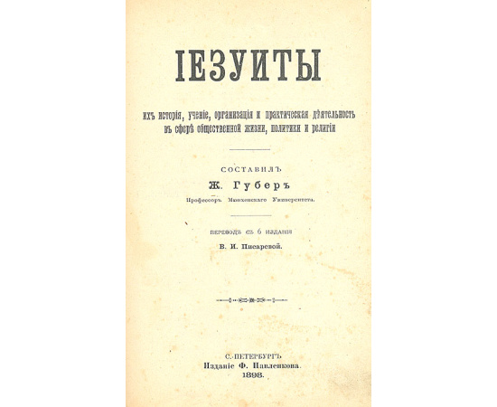 Иезуиты, их история, учение, организация и практическая деятельность в сфере общественной жизни, политики, религии