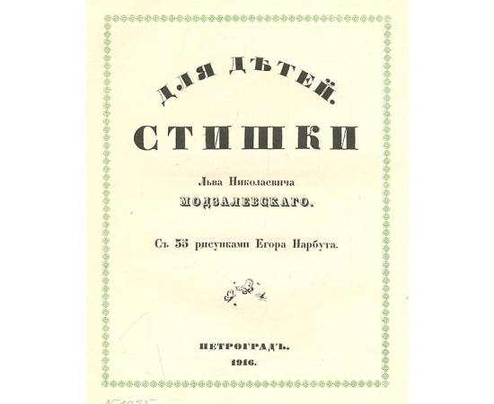 Лев Николаевич Модзалевский. Стишки для детей