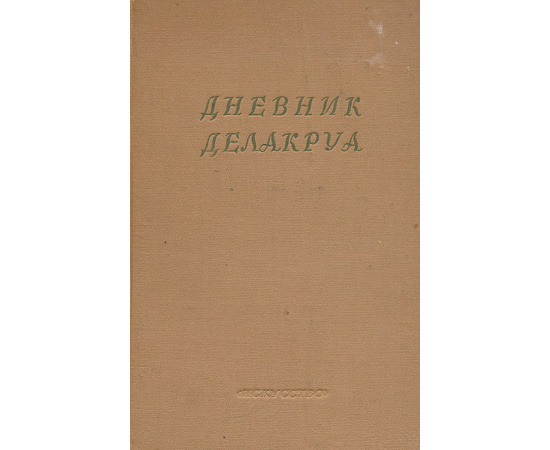 Дневник Делакруа