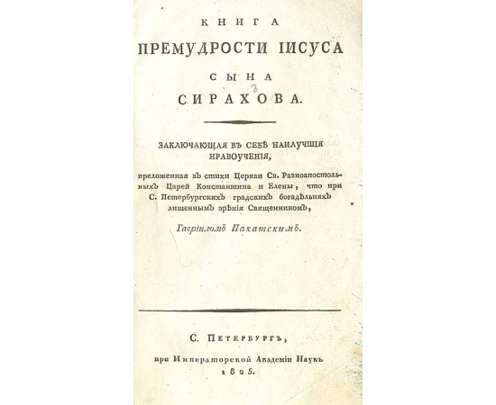 Книга Премудрости Иисуса, сына Сирахова