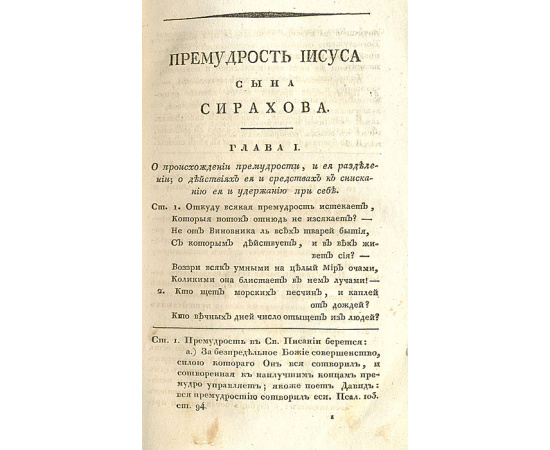 Книга Премудрости Иисуса, сына Сирахова