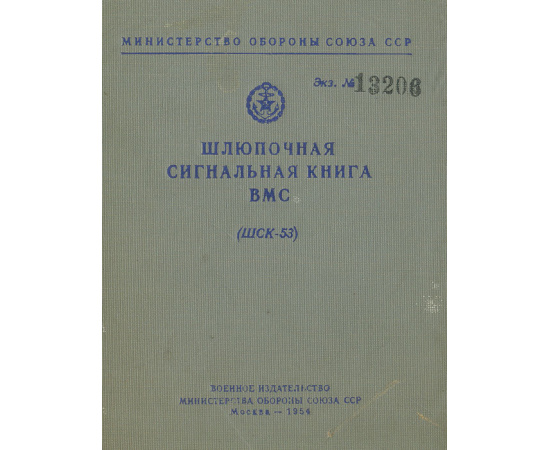 Шлюпочная сигнальная книга ВМС