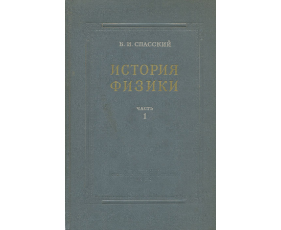 История физики. Часть 1. От древности до начала XIX века