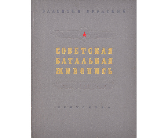 Советская батальная живопись