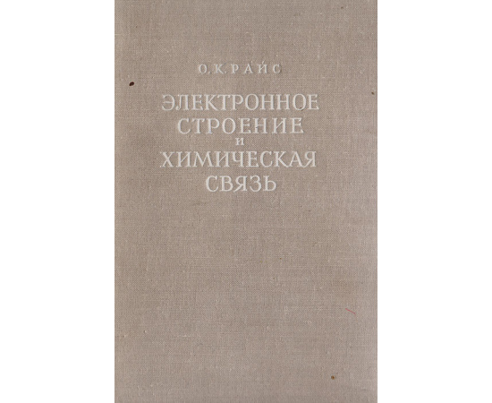 Электронное строение и химическая связь в неорганической химии