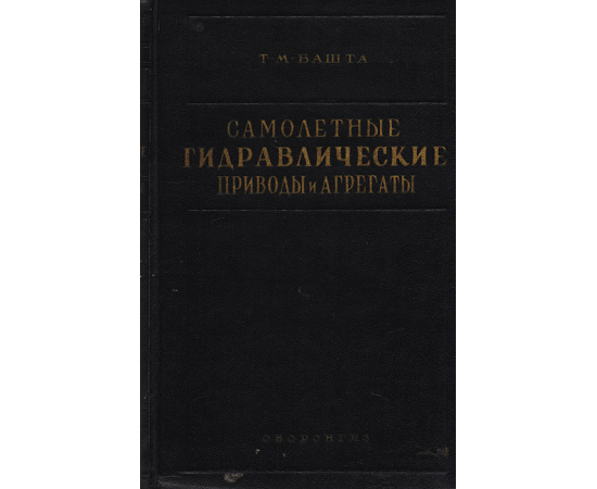 Самолетные гидравлические приводы и агрегаты (конструкции и расчет)