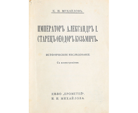 Император Александр I. Старец Федор Кузьмич. Историческое исследование