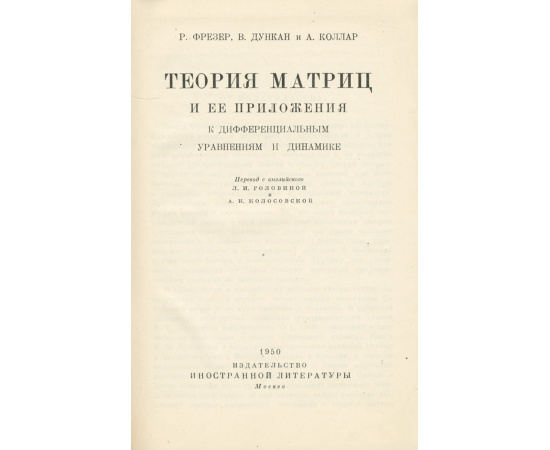 Теория матриц и ее приложения к дифференциальным уравнениям и динамике