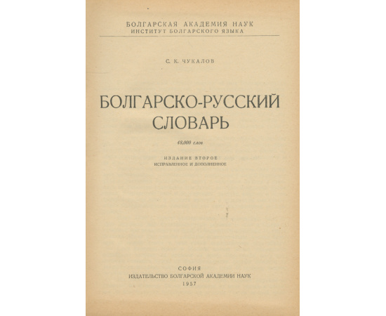 Болгарско-русский словарь / Българско-руски речник