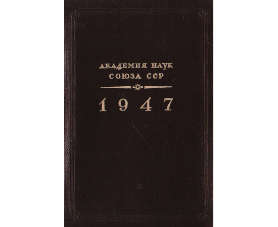 Академия наук СССР. Справочник на 1947 год