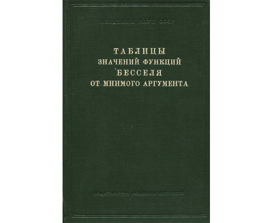 Таблицы значений функций Бесселя от мнимого аргумента