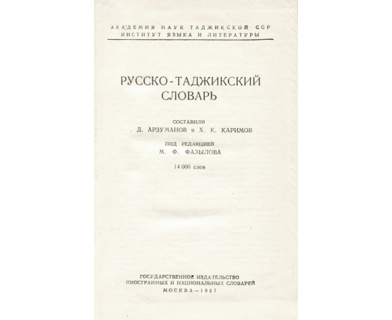 Русско-таджикский словарь / Лугати руси-точики