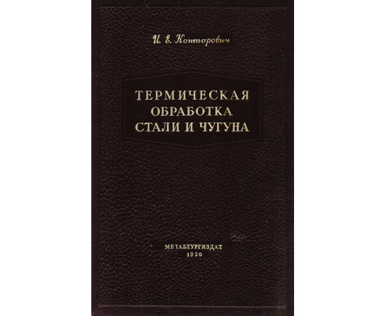 Термическая обработка стали и чугуна