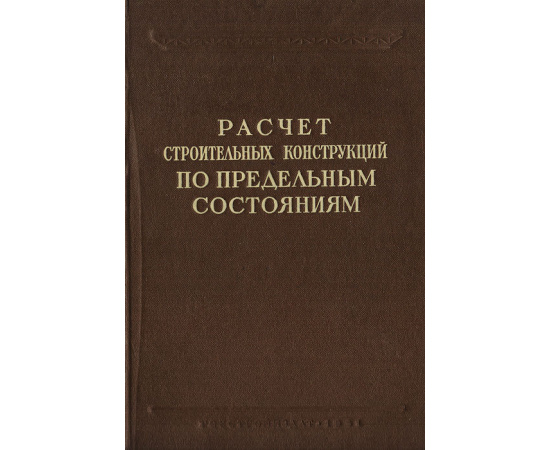 Расчет строительных конструкций по предельным состояниям