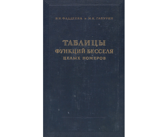 Таблицы функций Бесселя целых номеров от 0 до 120