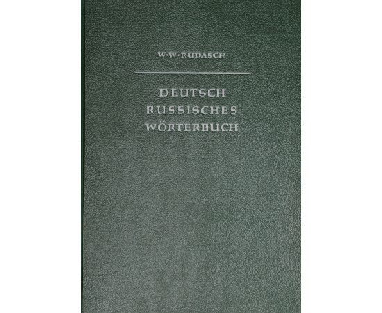 Deutsch-Russisches Worterbuch книга