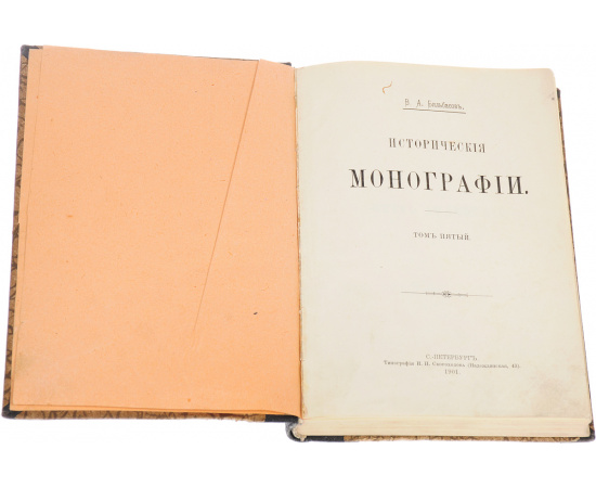 Исторические монографии. Том 5