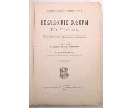 Вселенские Соборы IV - VIII веков. В двух частях