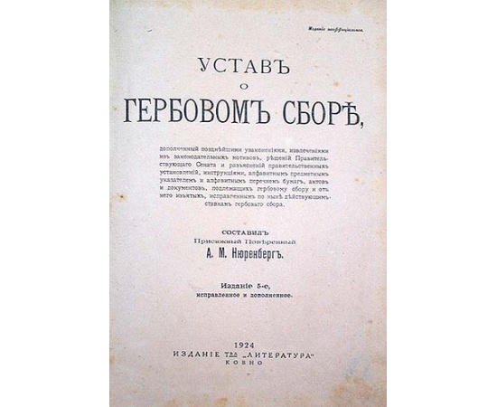 Устав о гербовом сборе