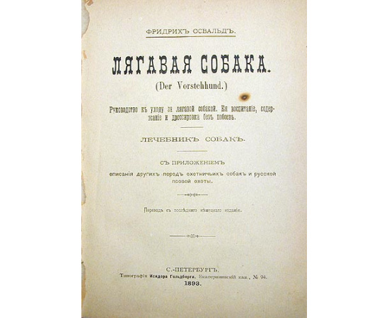 Легавая собака. Руководство к уходу, воспитание, содержание и дрессировка без побоев