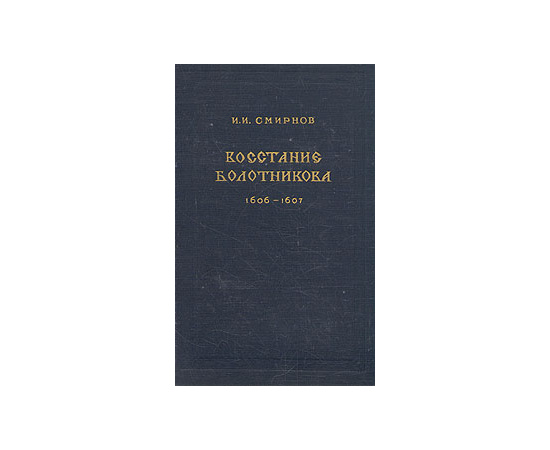 Восстание Болотникова. 1606-1607