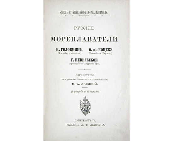 Русские мореплаватели. Головнин, Коцебу, Невельской