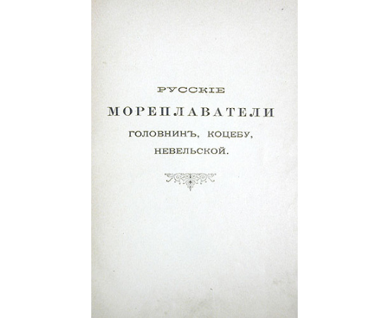 Русские мореплаватели. Головнин, Коцебу, Невельской