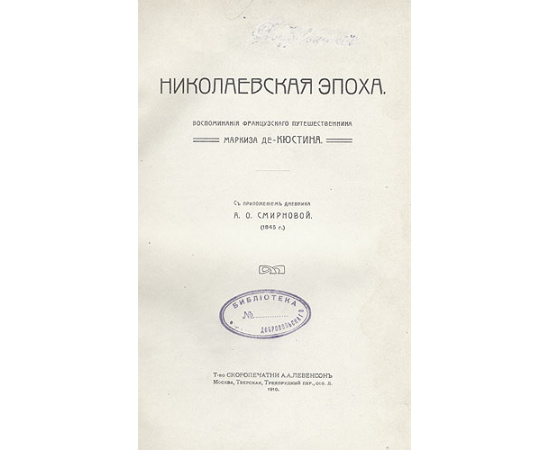 Николаевская эпоха. Воспоминания французского путешественника