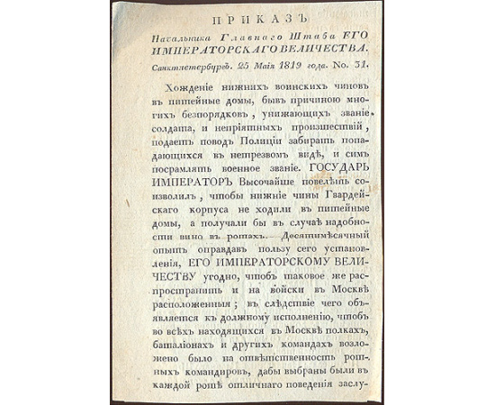 Приказ Начальника Главного Штаба Его Императорского Величества Князя Волконского (про питейные заведения)