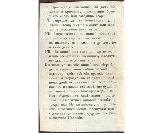 Приказ Начальника Главного Штаба Его Императорского Величества Князя Волконского (про питейные заведения)