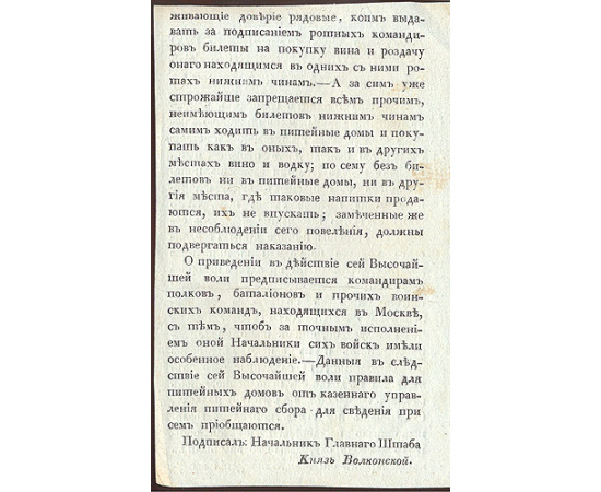 Приказ Начальника Главного Штаба Его Императорского Величества Князя Волконского (про питейные заведения)