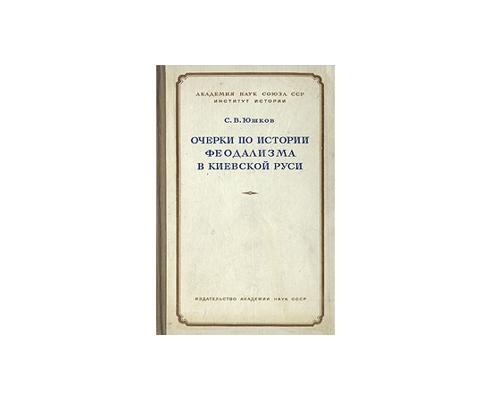 Очерки по истории феодализма в Киевской Руси