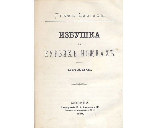 Избушка на курьих ножках