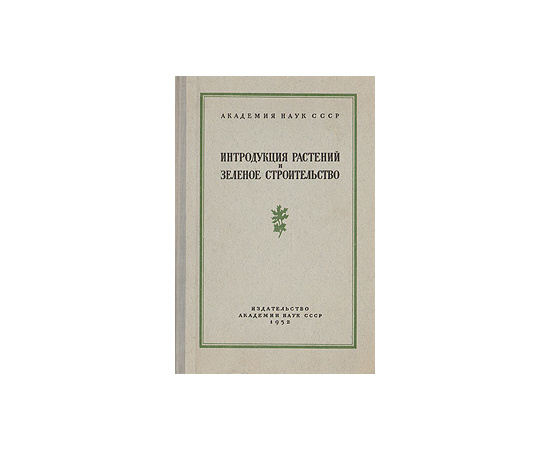Интродукция растений и зеленое строительство. Выпуск 2
