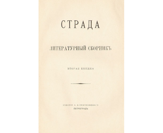 Страда. Литературный сборник. В двух выпусках