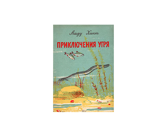 Приключения угря