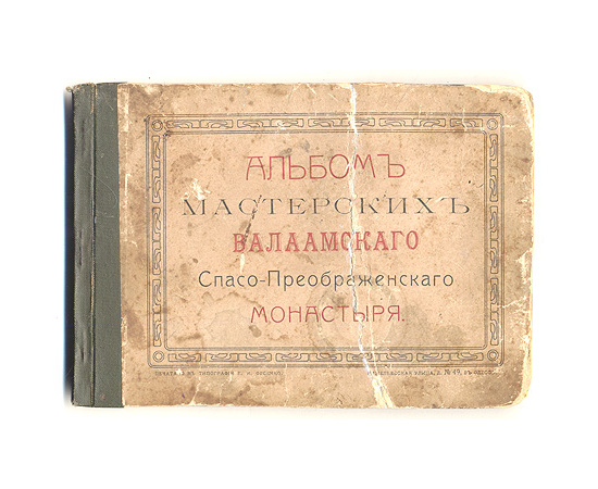 Альбом мастерских Валаамского Спасо-Преображенского монастыря